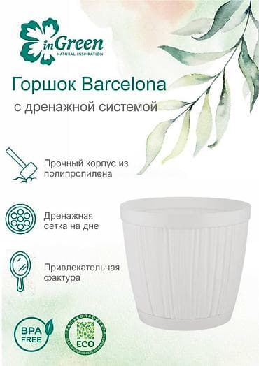 Все для дома и сада: Горшок для цветов с фиксируемым поддоном InGreen коллекция Barcelona — 2