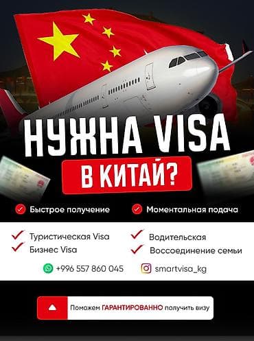 Услуги по оформлению виз Китай: - Туристическая виза - Бизнес-виза -