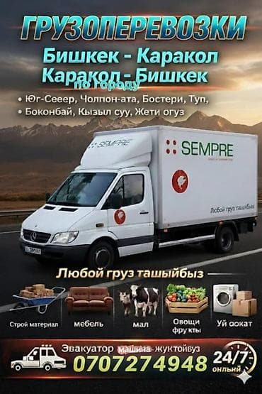 Грузоперевозки Маршруты: - Бишкек — Каракол - Каракол — Бишкек - По
