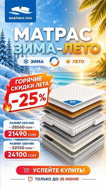 складные матрасы на пол: Спальный матрас, Новый, Двуспальный, Кыргызстан, Пружинный, Фабрика сна, Матрасы средней жесткости, Бесплатная доставка — 1