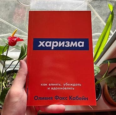 Харизма АКЦИЯ!!! АКЦИЯ!!! АКЦИЯ!!! От 5 книг доставка 139 сом по — 1