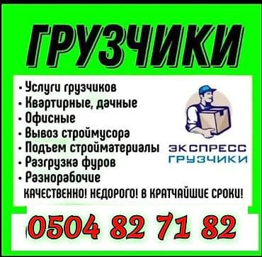 бетонный узел: УСЛУГИ ГРУЗЧИКОВ ПОДЪЁМ СТРОЙ МАТЕРИАЛЫ ЭТАЖКАГА ГРУЗ КОТОРОБУЗ ЛЮБОЙ — 1