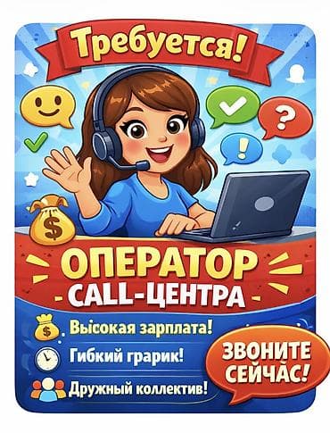 рабочие места: Вакансии: 1) Оператор call-центра на доставку - Гибкий график - — 1