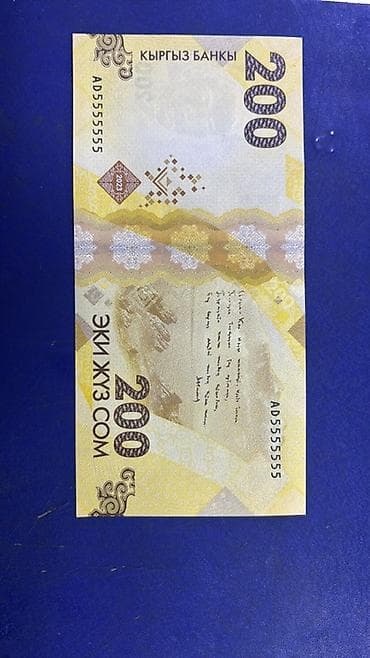 Купюра 200 сом (Кыргызстан), серия AD5555555 состояние идеальное,без
