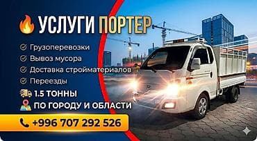 пл: Портер услуги любой груз 24/7 самосвал — 1