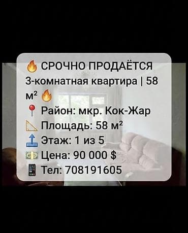 58: 3 комнаты, 58 м², Кок-Жар мкр 104 серия, 1 этаж, Старый ремонт — 1