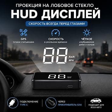 🚗 HUD-проектор скорости на лобовое стекло Скорость прямо перед