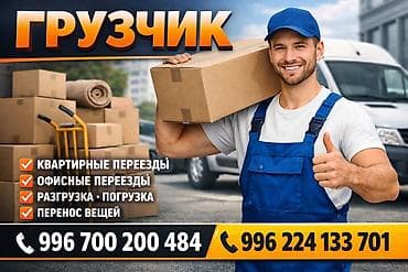 суточные работы: Грузчик. Джал мкр (в т.ч. Верхний, Нижний, Средний) — 1