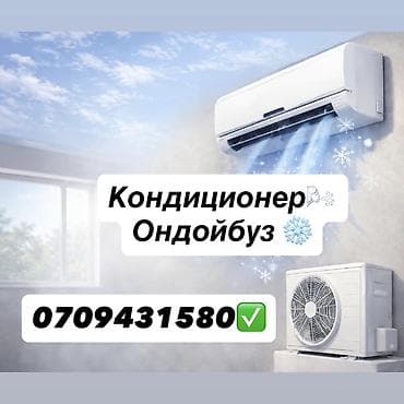 Кондиционер ондойбуз
Фреон куйабыз