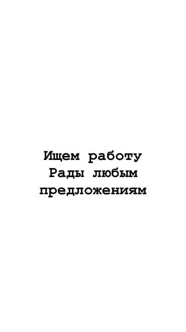 Бишкек📍 Мы ищем работу на лето! Нас трое девочек Нам по 15лет