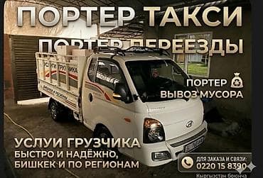 Заказать Хендай портер, Переезд, C грузчиком