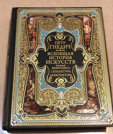 гдз полный курс математики 2 класс узорова нефедова: Продаю учебник «Всеобщая История Искусств» автор П. Гнедич. Книга в — 1