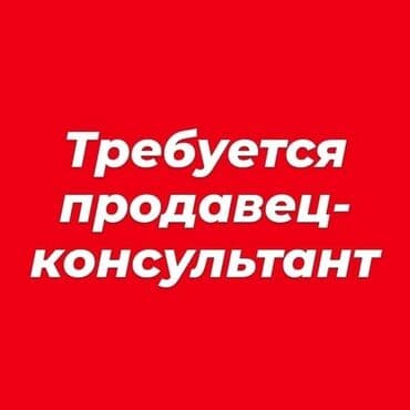 работа в алматы для кыргызстанцев: Требуется Продавец-консультант в Магазин косметики и парфюмерии, График: Пятидневка, % от продаж, Полный рабочий день — 1