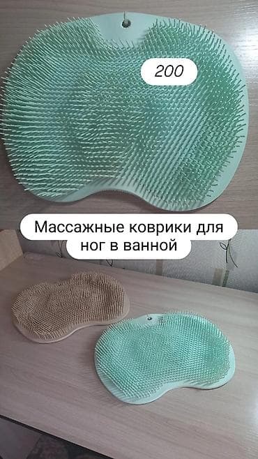 Набор товаров для дома и ухода: 1) Массажные коврики для ног в ванную
