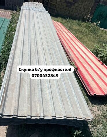 профнастил для крыши цена бишкек: 🛠 Скупка профнастила в Бишкеке и области Покупаем профнастил б/у и — 1