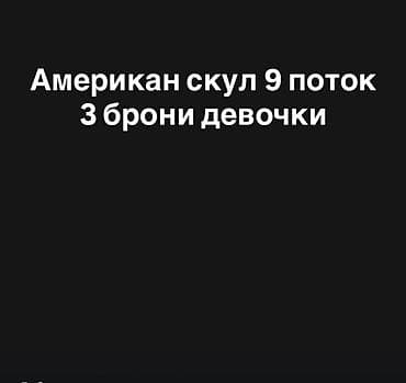 форма американский: Американ скул — поток 9. Доступны 3 места брони для девочек. Формат — 1
