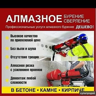 Алмазное сверление Больше 6 лет опыта
