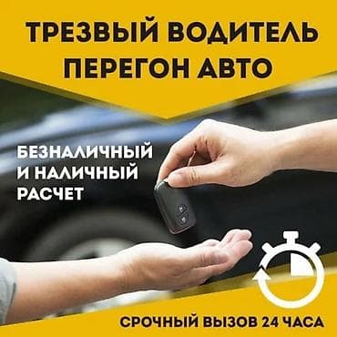 Транспорт: Трезвый водитель / Перегон авто. Бишкек, Иссык-Куль. 24/7. Опыт — 1