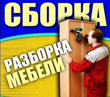 Сборка мебели: Сборка разборка мебели #Сборка разборка мебели #Сборка разборка мебели — 1