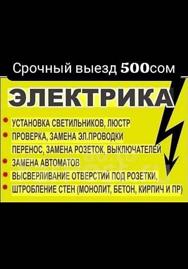 ΠΠ»Π΅ΠΊΡΡΠΎΠΌΠΎΠ½ΡΠ°ΠΆΠ½ΡΠ΅ ΠΈ ΡΠ΅ΠΌΠΎΠ½ΡΠ½ΡΠ΅ ΡΠ°Π±ΠΎΡΡ Π‘ΡΠΎΡΠ½ΡΠΉ Π²ΡΠ΅Π·Π΄: 500 ΡΠΎΠΌ Π£ΡΠ»ΡΠ³ΠΈ: - at lalafo.kg ΠΠ»Π΅ΠΊΡΡΠΎΠΌΠΎΠ½ΡΠ°ΠΆΠ½ΡΠ΅ ΠΈ ΡΠ΅ΠΌΠΎΠ½ΡΠ½ΡΠ΅ ΡΠ°Π±ΠΎΡΡ Π‘ΡΠΎΡΠ½ΡΠΉ Π²ΡΠ΅Π·Π΄: 500 ΡΠΎΠΌ Π£ΡΠ»ΡΠ³ΠΈ: -