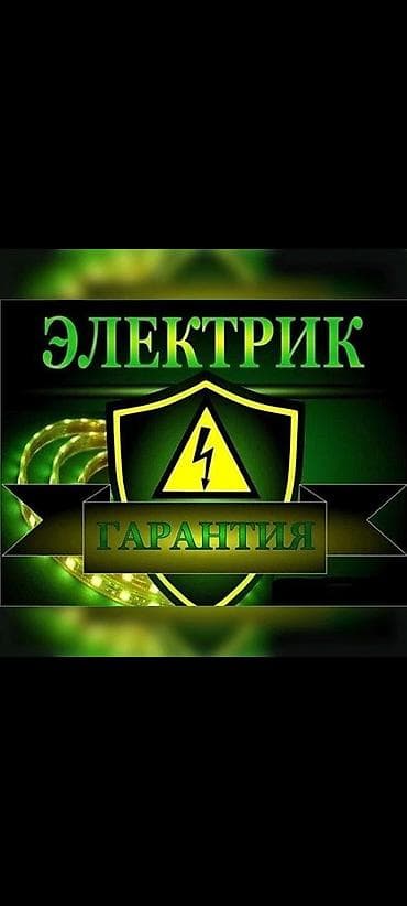 Электрик | Электромонтажные работы Больше 6 лет опыта