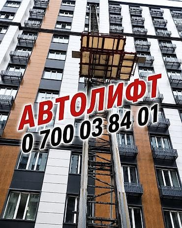 Услуги автолифта (грузового подъёмника на автомобиле) - Подъём