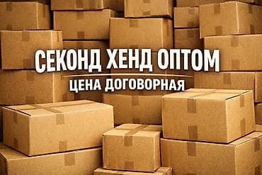 Продаю Секонд Хенд крем и 1 сорт оптом. Одежда из Европы. Видео вышлю at lalafo.kg Продаю Секонд Хенд крем и 1 сорт оптом. Одежда из Европы. Видео вышлю
