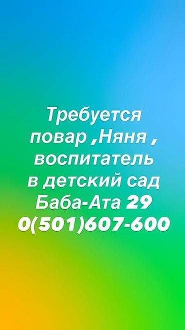 требуется повар в садик: Вакансия: повар в детский сад (район Ахунбаева/Баха) Описание: - — 1