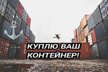 КУПЛЮ ВАШ КОНТЕЙНЕР 🇰🇬 🇷🇺 — 1