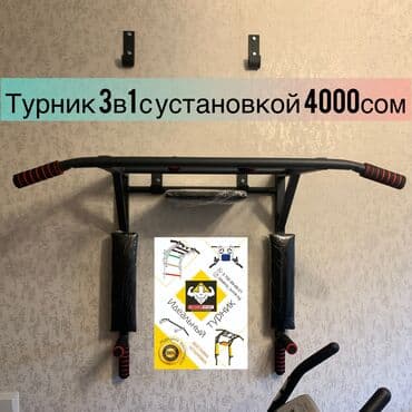 купить турник для дома: Турник, Новый, Бесплатная доставка — 2