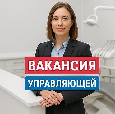 Вакансия УПРАВЛЯЮЩЕЙ стоматологической клиникой. Стоматологическая