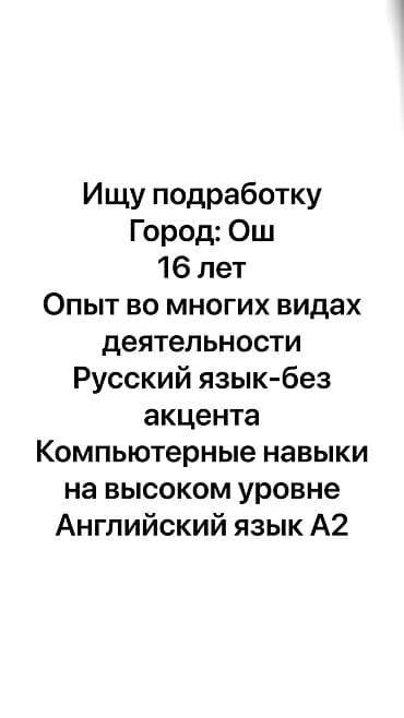 московский тыныстанова: Ищу работу, мне 16 лет, город Ош, опыт работы во многих сферах — 1