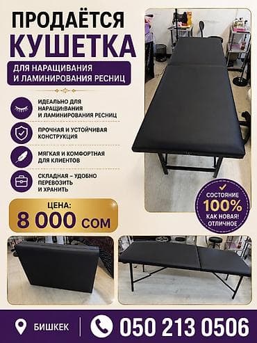 Кушетка для наращивания и ламинирования ресниц - Идеально подходит