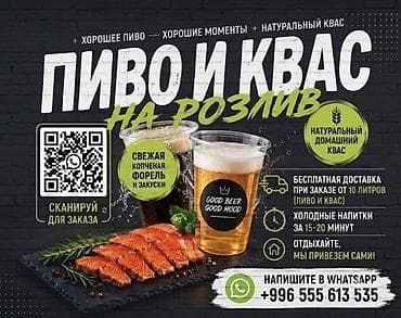 оптом овощи фрукты: Пиво и квас розлив с бесплатной доставкой - Натуральный домашний — 1