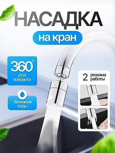 Аэратор поворотный (насадка на кран) Фильтр для воды на кран + 10шт at lalafo.kg Аэратор поворотный (насадка на кран) Фильтр для воды на кран + 10шт