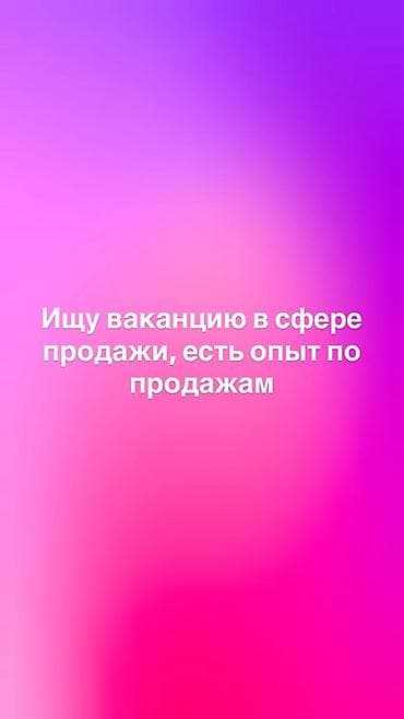 Сатуулар: Ищу работу в сфере продаж.
Вотсап номер в объявлении — 1