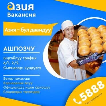 бишкек работа повар: Требуется Повар : Мучной цех, Менее года опыта — 2