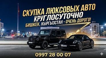 Срочный выкуп люксовых авто 24/7 Город: Бишкек, Кыргызстан