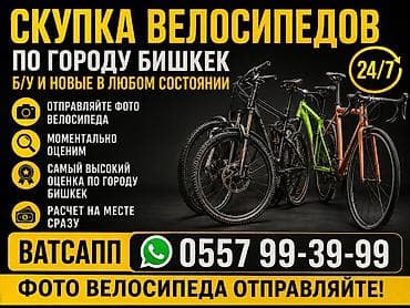 Велосипеды: Срочный Выкуп велосипедов самый высокий оценка по городу Бишкек вы — 1