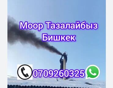 Моор тазалайбыз бишкек
чистка дымоход 
печка тазалайбыз
.