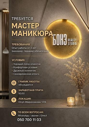 Вакансия: мастер маникюра Студия: БОНЭ Beauty Studio Требования: -