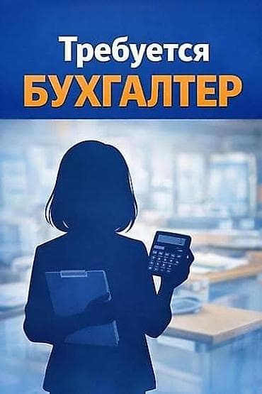 Бухгалтер — 1