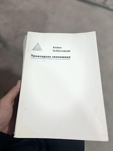история 9: Учебник «Прикладная экономика» (Junior Achievement) - Язык: русский - — 1
