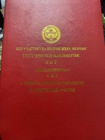 4 соток, Для строительства, Красная книга, Договор купли-продажи