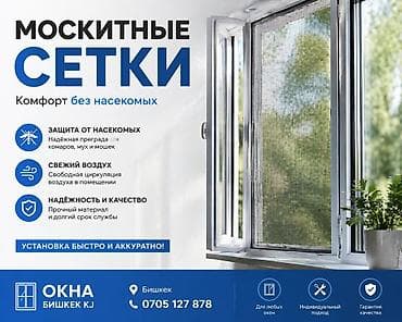 комар кара кече: Москитная сетка, Наружная — 3