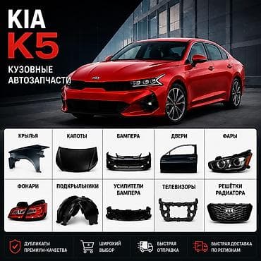 Kia K5 🚗 Кузовные запчасти Kia K5 в наличии и под заказ: Предлагаем — 2