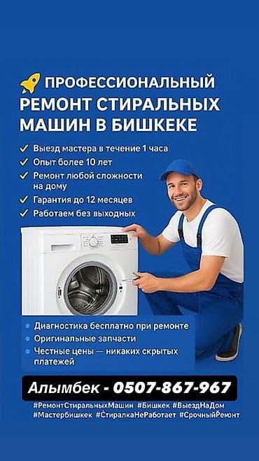 12 pro: Профессиональный ремонт стиральных машин в Бишкеке - Выезд мастера в — 1
