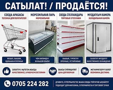 рыбаловный магазин: 📢 САТЫЛАТ! / ПРОДАЁТСЯ! 🛒 Соода арабасы / Тележка ❄️ Морозильная ларь — 1