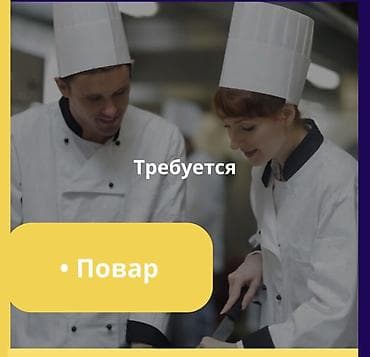 работа баткен: Бизге тыкан, таза, бат кыймылдаган, ишине так болгон повар, и идиш — 4