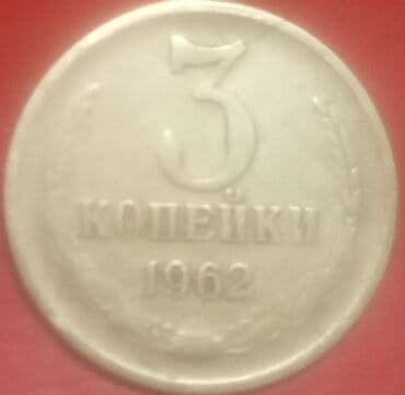 прикормочный кораблик с эхолотом и gps: 3 копейки 62 годов с уменьшенной датой — 1